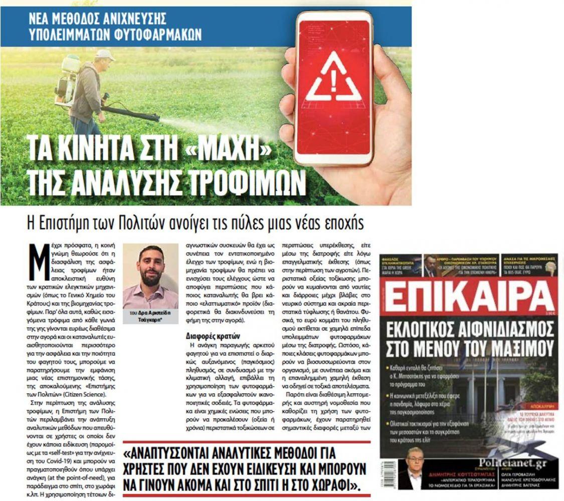 Aris Tsagkaris wrote a paper for a Greek magazine regarding his research on smartphones and food analysis